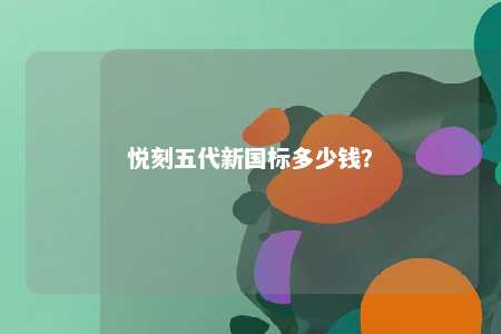 悦刻五代新国标多少钱？ 